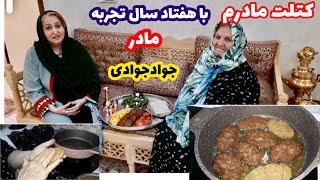 آموزش پخت کتلت مادرم در سن ۸۰سالگی جوادجوادی از مادرم یاد گرفت متفاوت با همه پروانه جوادی