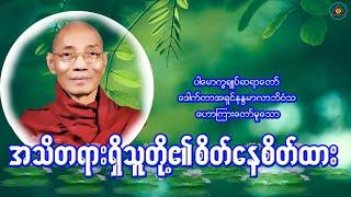 "အသိတရားရှိသူတို့၏စိတ်နေစိတ်ထား"ပါမောက္ခချုပ်ဆရာတော်ဒေါက်တာနန္ဒမာလာဘိဝံသ(Myanmar Dhamma Talk)