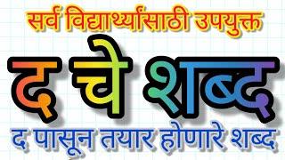 द चे शब्द | द पासून सुरु होणारे शब्द | द पासून तयार होणारे शब्द | द ने सुरु होणारे शब्द |शब्द वाचन द