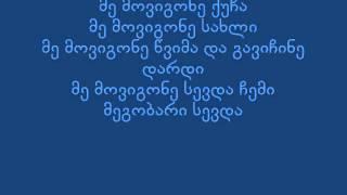 მგზავრები - მე მოვიგონე lyrics