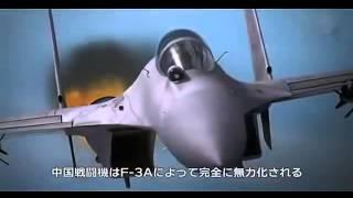 航空自衛隊 F3 心神 VS 支那航母機動艦隊