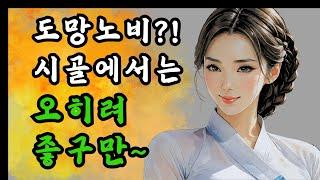 [야담과 고전소설13] 과부 마을로 도망친 男노비 밤마다 과부 울음소리가 /  옛날이야기, 야담이야기, 전설, 고전, 민담, 설화, 조선시대, 구전, 옛날