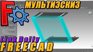 FreeCAD Link Daily Мультиэскиз. Проектирование корпуса радиоэлектронных устройств