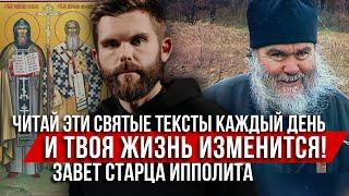 ️Читай эти святые тексты каждый день и твоя жизнь изменится: завет старца Ипполита