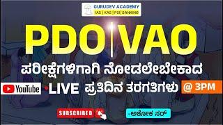 PDO | VAO ಪರೀಕ್ಷೆಗಾಗಿ ನೋಡಲೇಬೇಕಾದ ತರಗತಿ Part-3