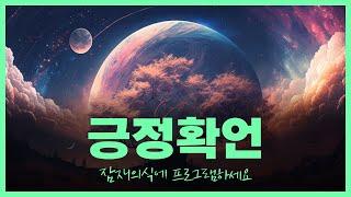 잠재의식을 바꾸는 확언명상 / 세타파 바이노럴 비트 / 긍정확언 / 자기확언 / 성공확언 / 매일 잠재의식에 프로그램 하세요