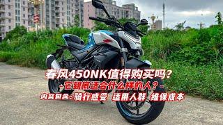 春风450NK整车简评，到底能不能买？适合什么样的人购买？