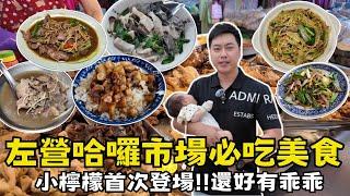 【高雄美食】 左營哈囉市場美食大比拼｜爆多料牛雜湯｜銷魂肉燥飯只要銅板價！加很多麻油的麻油炒牛心｜新鮮溫體牛好咬又軟嫩，這三間牛肉湯都很強到底要怎麼選啦~