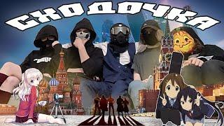 Путешествие/Сходка подписчиков в Москве.