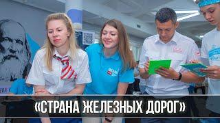 «Страна железных дорог» - 2023