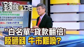 《"白名單"貸款翻倍! 陸狂砸錢 牛市難喚回?》【錢線百分百】20241017-9│非凡財經新聞│