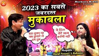 2023 Ke Sabse Jabardast Muqabla | ये दिल तेरे नाम करुँगी नहीं | Sharif Parwaz , Rukhsana Bano