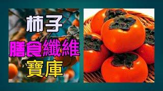 【膳食纖維 食物】  柿子：發揮膳食纖維 作用，促腸道和血糖控制具積極影響！