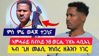 ምስ ምሬ ወዳጆ ፊት ንፊት ተጋኒና ፡ ኣምሓራይ ስብኣይ ን8 ወርሒ ገዝኡ ሓቢኡኒ ፡ ኣብ ጊዘ መልሲ ዝነበረ ዘሕዝን ነገር  ተጋ. ፍስሃ 0948501772