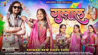 bhangoriya new song 2024 || Gulal || गुलाल || Raja Jadhav RJD &  Nitya Arya #adivasisong