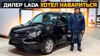 Дилер LADA хотел навариться. Рассказ покупателя LADA GRANTA