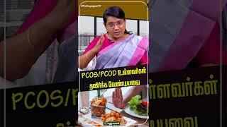 PCOD உள்ளவர்கள் தவிர்க்க வேண்டியவை.. - Dr.M.S.Usha Nandhini விளக்கம் #puthuyugamtv #pcos #pcod