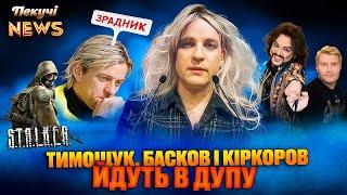 Тимощук іде в дупу. АЛКОДЗВІНОК Марії Захаровій. Кіркоров зваблює російських хлопчиків. Пекучі News