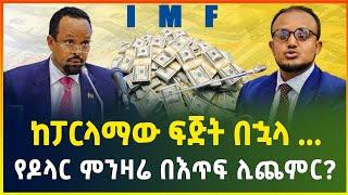 ከፓርላማ ክርክር በኋላ.. የዶላር ምንዛሬ በእጥፍ ሊጨምር ! የፑቲን የዶላር አዲስ ውሳኔ | Dollar Exchange in Ethiopia | business