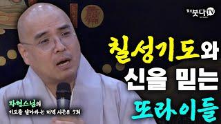 칠성기도와 신을 믿는 또라이들 | 웃음 재미 문화 역사 이야기 전설 설화 북두칠성 | 자현 스님 기도를 알아가는 저녁 시즌8 7회(4-1)