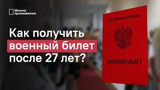 Военный билет после 27 лет. Как не получить справку уклониста?