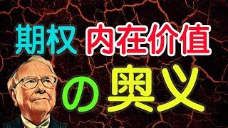 什么是期权的内在价值？3分钟就懂！秒懂期权系列（6）