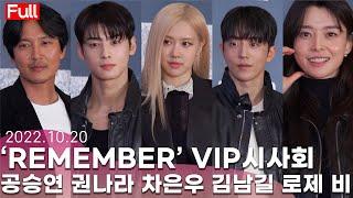 [풀영상] 김남길·차은우→권나라·블랙핑크 로제까지  남주혁·이성민 주연 ‘리멤버(REMEMBER)’ VIP 시사회 온 스타들 