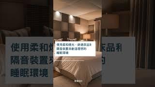 改善睡眠質量的臥室設計要點