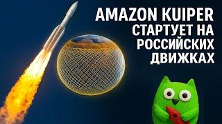 Первый запуск партии Amazon Kuiper на ракете Atlas V