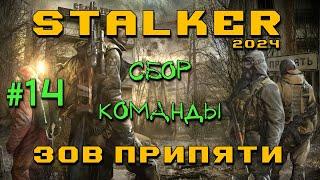 STALKER: Зов Припяти #14 | Сбор команды