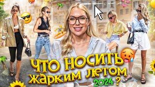 МОДНЫЕ ТРЕНДЫ 2024! | ЧТО НОСИТЬ ЛЕТОМ? МОДНЫЕ ПЛАТЬЯ И ЮБКИ