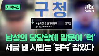 [자막뉴스] "문제 있어요?" 당당함에 말문 '턱'…세금 낸 서울시민 뒷목이 / JTBC News