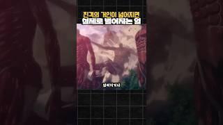 진격의 거인이 넘어지면 실제로 벌어지는 일