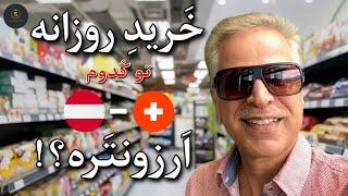 "مقایسه قیمت های مواد غذایی در  معروفترین فروشگاه اتریش و سوئیس 1