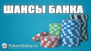 ШАНСЫ БАНКА