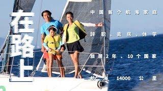 【在路上】山东公务员辞职带妻女航海，40万卖掉房子买帆船，2年航行14000公里丨 箭厂 Arrowfactory Doc