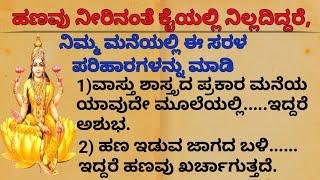 ಹಣವು ನೀರಿನಂತೆ ಕೈಯಲ್ಲಿ ನಿಲ್ಲದಿದ್ದರೆ, ನಿಮ್ಮ ಮನೆಯಲ್ಲಿ ಸರಳ#motivation#usefulinformationkannada#moneytips