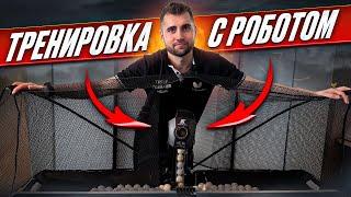 Как тренироваться с роботом в настольном теннисе?