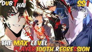 มังงะ   การกลับมาครั้งที่100 ของผู้เล่น Level - Max ss1