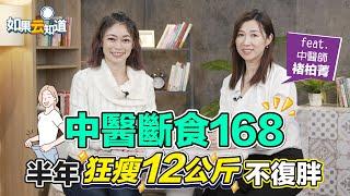 中醫斷食168 半年狂瘦12公斤不復胖！【 如果云知道 鄭凱云 】feat. 褚柏菁 中醫師 @tvbshealth20