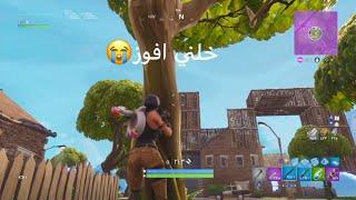 انا نوب ممكن افوز؟؟  | Fortnite