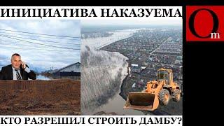 Не скрепная дамба. Оренбуржцев накажут за самострой