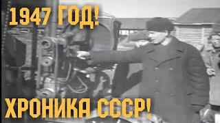 РЕДКАЯ КИНОХРОНИКА СССР! 1947 ГОД!