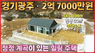 경기광주 2억7000만원ㆍ청정 계곡이 흐르는 숲세권 힐링 단독주택ㆍ주택수 미포함,세컨하우스,주말주택, 근생 허가 변경 가능 - (경기도 광주시 초월읍 무갑리 전원주택,농가주택급매)