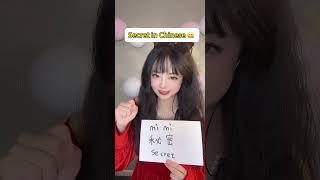 Secret in Chinese #chineseforbeginners #freemandarinchinese #chineselanguage
