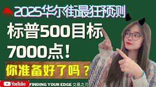 【美股分析】牛篇 2025年SPX看涨7000的理由/驱动力有哪些？投资应该选择的行业