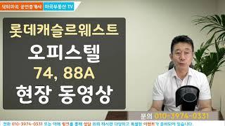 74타입 88A타입 내부 구조 보시고 싶은시면 클릭 마곡 롯데캐슬르웨스트 오피스텔 마무리 공사현장