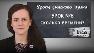 Урок финского №6: Сколько времени? | Финский самостоятельно для начинающих | Финский онлайн