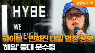 하이브 - 민희진 내일 법정 공방…'해임' 중대 분수령 / 연합뉴스TV (YonhapnewsTV)