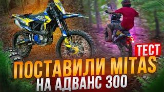 ПОСТАВИЛИ MITAS НА АДВАНС 300 | ТЕСТ